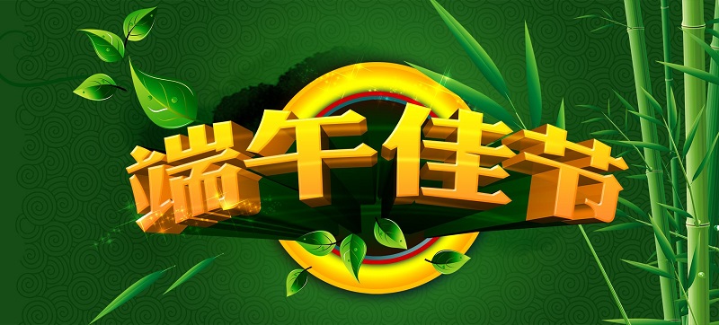 2016端午佳節(jié)放假通知 2016端午佳節(jié)放假通知