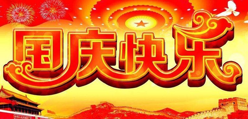 國慶節放假通知 國慶節放假通知