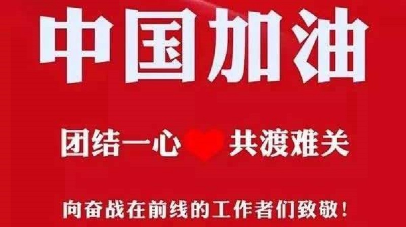 中國加油武漢加油 中國加油武漢加油