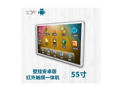 壁掛式55寸紅外觸摸一體機安卓版