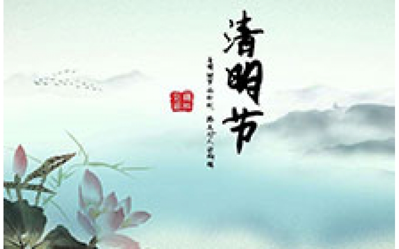 2016年中視智能清明節放假通知