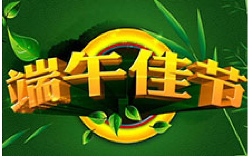 2016年端午佳節的放假通知