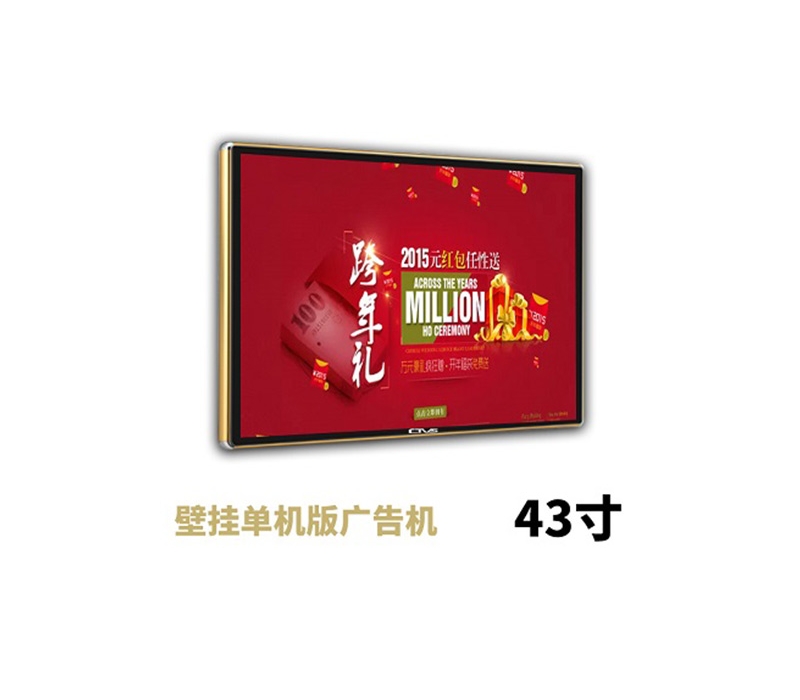 43寸壁掛廣告機單機版