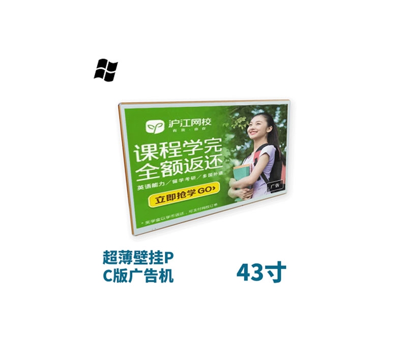 超薄壁掛式43寸液晶廣告機PC版